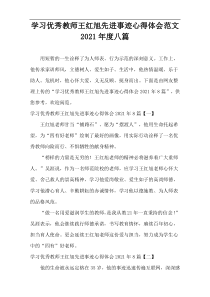 学习优秀教师王红旭先进事迹心得体会范文2021年度八篇