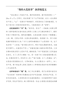 我的入党故事演讲稿范文基层青年干部年轻干部100周年征文参考