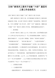 文体广新局关工委关于创建“六好”基层关工委工作总结范文