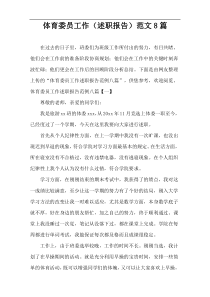 体育委员工作（述职报告）范文8篇