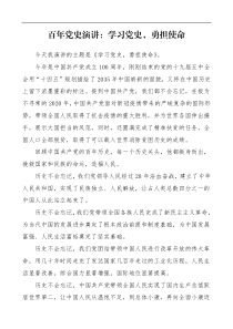 百年党史演讲学习党史勇担使命100周年党史学习教育演讲稿