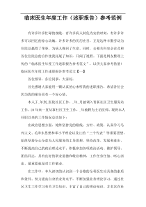 临床医生年度工作（述职报告）参考范例
