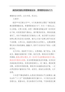 美丽家园建设需要脚踏实地更需要高效执行力