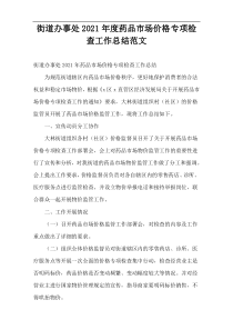 2021年度街道办事处药品市场价格专项检查工作总结范文