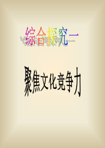 综合探究：聚焦文化竞争力