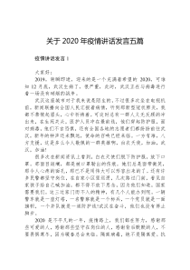 讲话发言关于2020年疫情讲话发言五篇