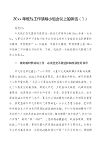 统战工作领导小组会议讲话范文2篇统一战线