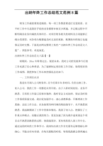 出纳年终工作总结范文范例8篇