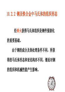 钢中马氏体组织形态、稳定化
