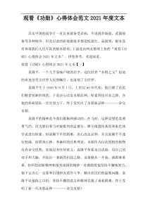 观看《功勋》心得体会范文2021年度文本