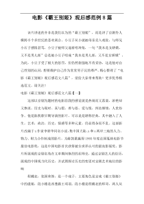 电影《霸王别姬》观后感范例8篇