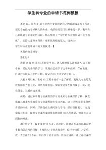 学生转专业的申请书范例模板