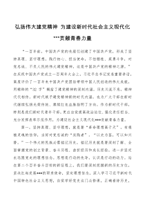 演讲稿表态弘扬伟大建党精神为建设新时代社会主义现代化贡献青春力量