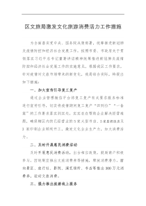 区文旅局激发文化旅游消费活力工作措施
