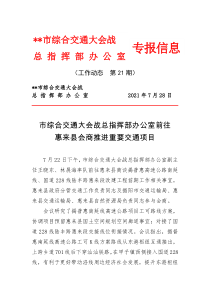 市综合交通大会战总指挥部办公室前往惠来县会商推进重要交通项目市综合交通大会战总指挥部办公室专报信息工