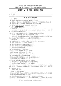 罗宾斯--管理学笔记(1)