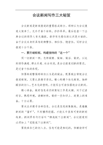 会议新闻写作三大秘笈