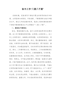 秘书工作八要八不要