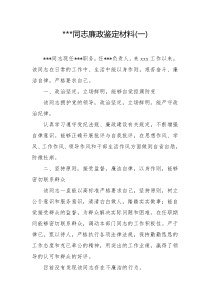 廉政鉴定材料汇编11篇
