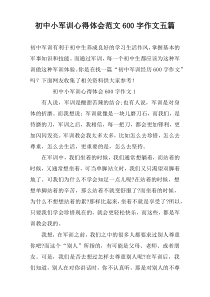 初中小军训心得体会范文600字作文五篇