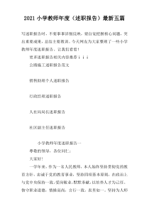 2021小学教师年度（述职报告）最新五篇