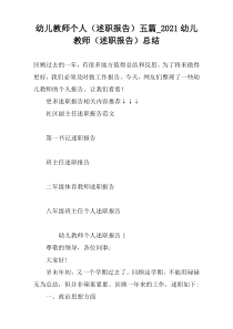 幼儿教师个人（述职报告）五篇_2021幼儿教师（述职报告）总结