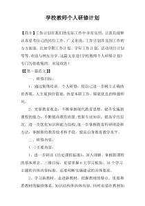学校教师个人研修计划
