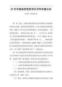 XX市市级政府投资项目评审实施办法