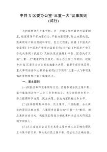 中共X区委办公室三重一大议事规则试行