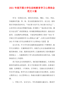 度开展大学生法制教育学习心得体会范文8篇