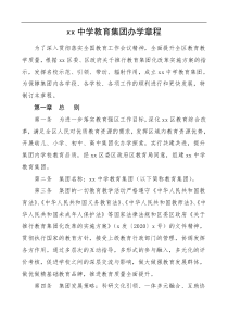 中学学校教育集团办学章程工作制度