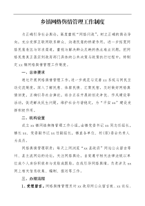乡镇网络舆情管理工作制度