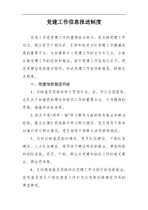 党建工作信息报送制度