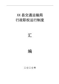 县交通运输局行政职权运行制度汇编