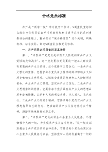 合格党员标准
