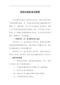 某局纪检组谈话制度