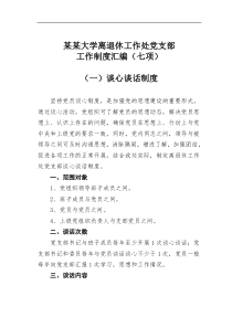 某大学离退休工作处党支部工作制度汇编七项