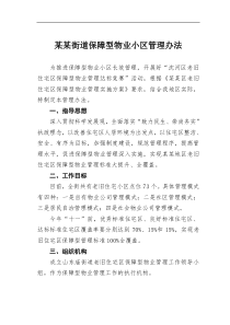 某街道保障型物业小区管理办法