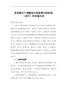 某镇关于调整部分差旅费补贴标准试行的实施办法