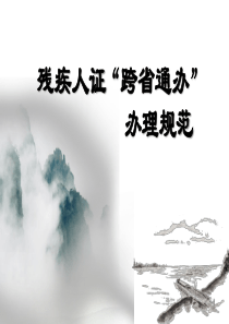 残疾人证跨省通办办理规范