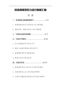 经信局规范权力运行制度汇编