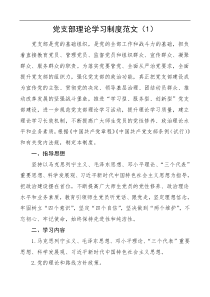 党支部政治理论学习制度