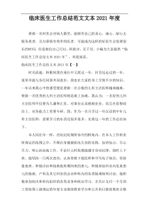 临床医生工作总结范文文本2021年度