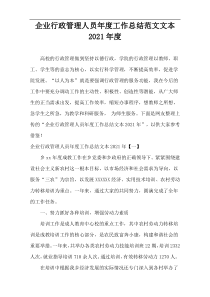 企业行政管理人员年度工作总结范文文本2021年度