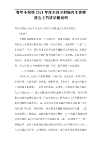 青年干部在2021年度全县乡村振兴工作推进会上的讲话稿范例