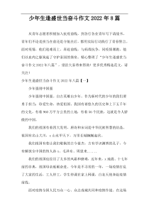 少年生逢盛世当奋斗作文2022年8篇