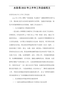 水务局2022年上半年工作总结范文