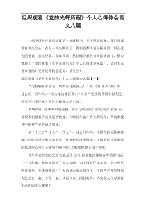 组织观看《党的光辉历程》个人心得体会范文八篇