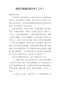 党员干部违纪检讨书二十