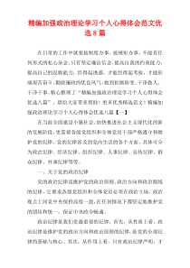 [精选范例]加强政治理论学习个人心得体会范文优选8篇